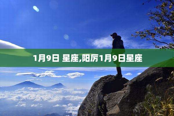 1月9日 星座,阳厉1月9日星座