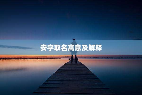安字取名寓意及解释