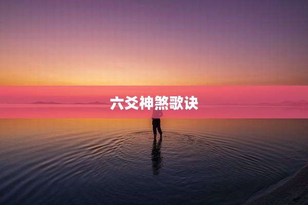 六爻神煞歌诀