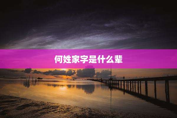 何姓家字是什么辈