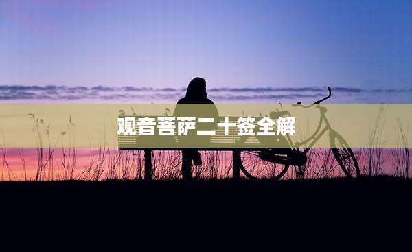 观音菩萨二十签全解