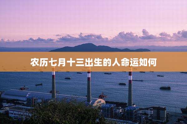 农历七月十三出生的人命运如何