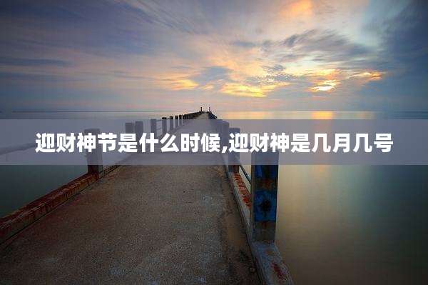 迎财神节是什么时候,迎财神是几月几号