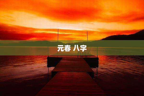 元春 八字