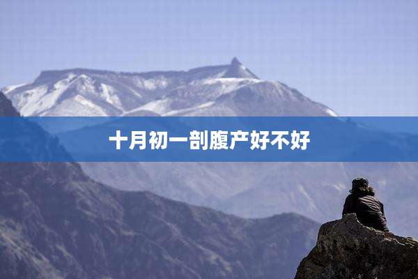 十月初一剖腹产好不好