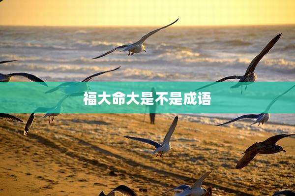 福大命大是不是成语