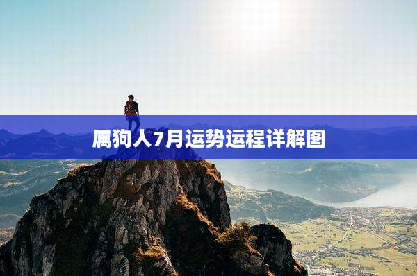 属狗人7月运势运程详解图