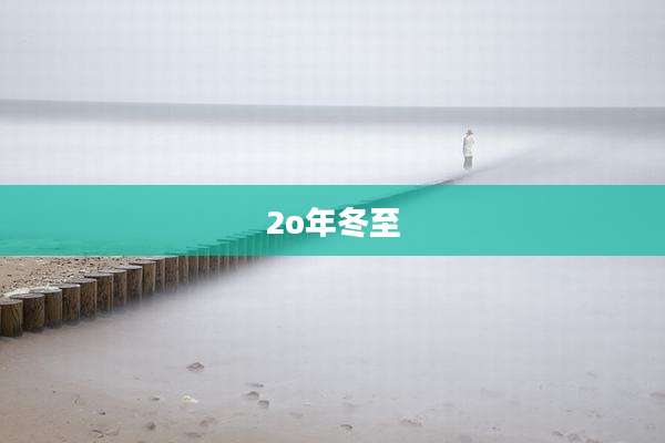 2o年冬至
