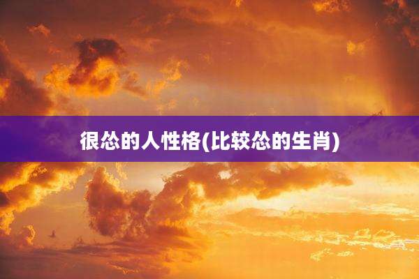 很怂的人性格(比较怂的生肖)