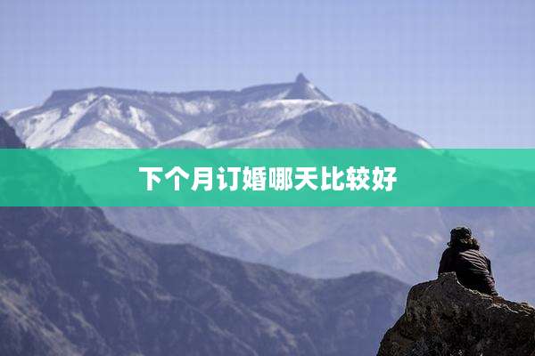 下个月订婚哪天比较好