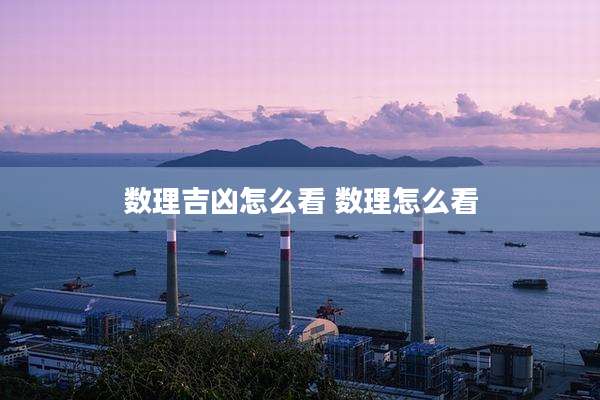 数理吉凶怎么看 数理怎么看