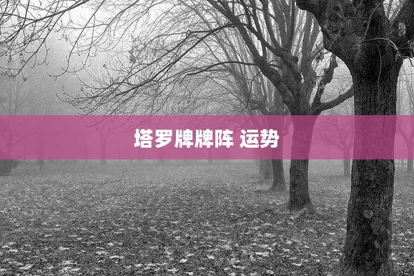 塔罗牌牌阵 运势
