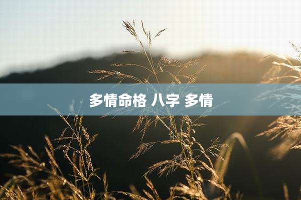 多情命格 八字 多情