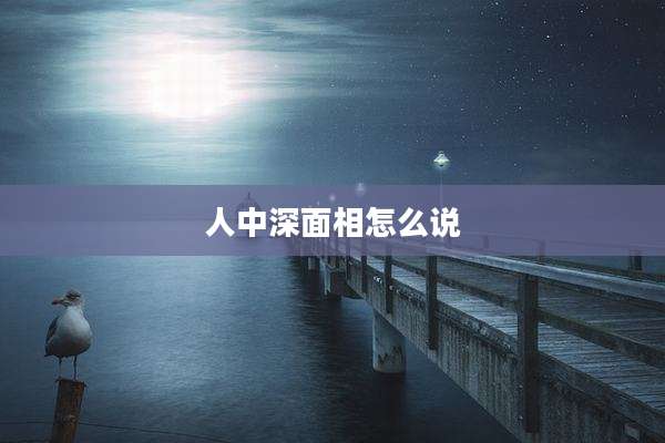 人中深面相怎么说