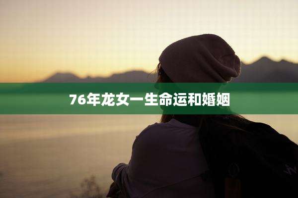76年龙女一生命运和婚姻