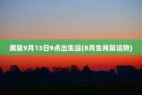 属鼠9月13日9点出生运(8月生肖鼠运势)