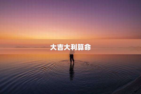 大吉大利算命