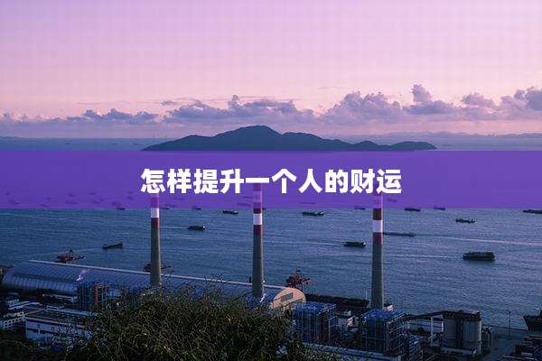 怎样提升一个人的财运