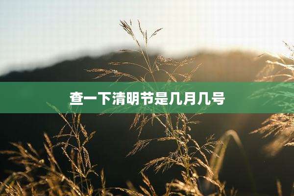 查一下清明节是几月几号