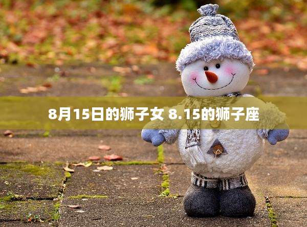 8月15日的狮子女 8.15的狮子座