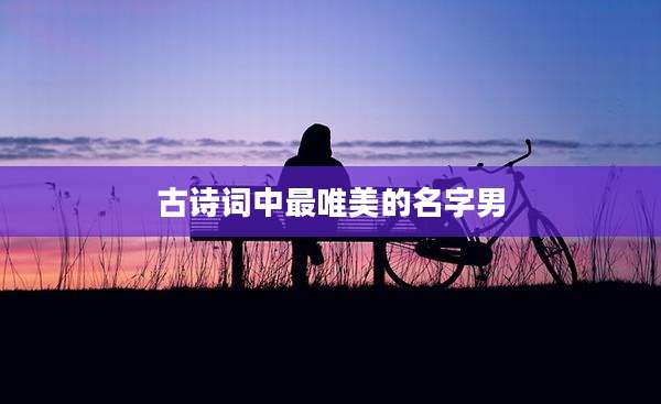 古诗词中最唯美的名字男