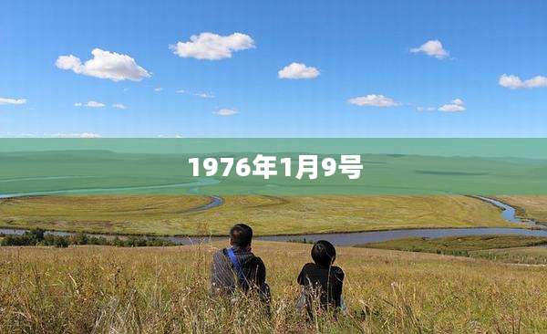 1976年1月9号