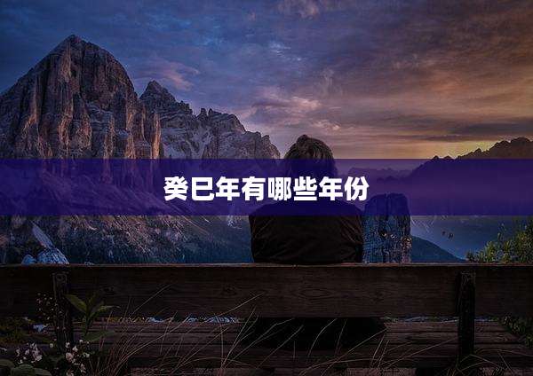 癸巳年有哪些年份