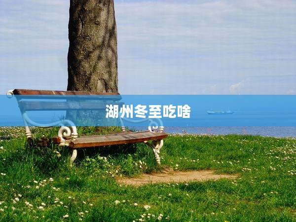 湖州冬至吃啥