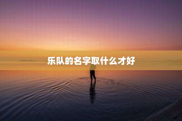 乐队的名字取什么才好