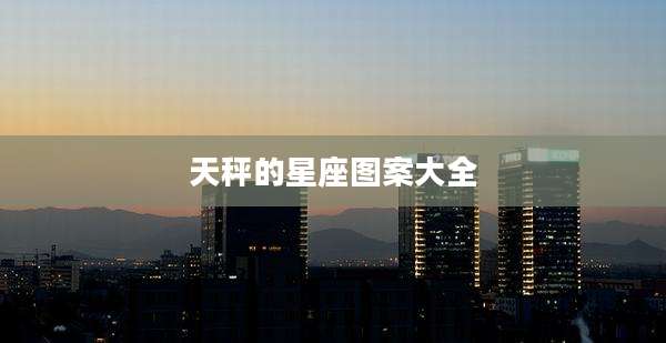 天秤的星座图案大全