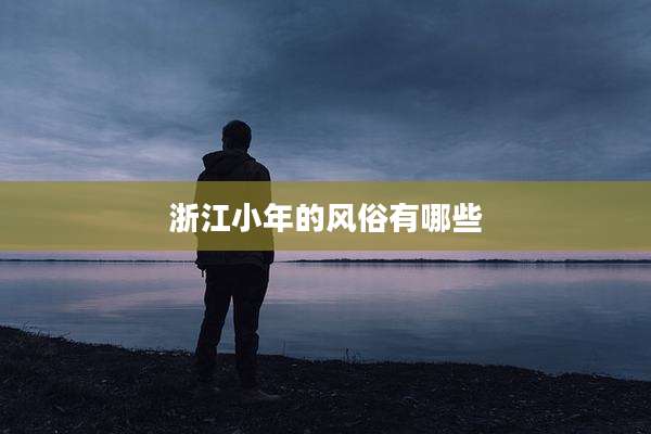 浙江小年的风俗有哪些