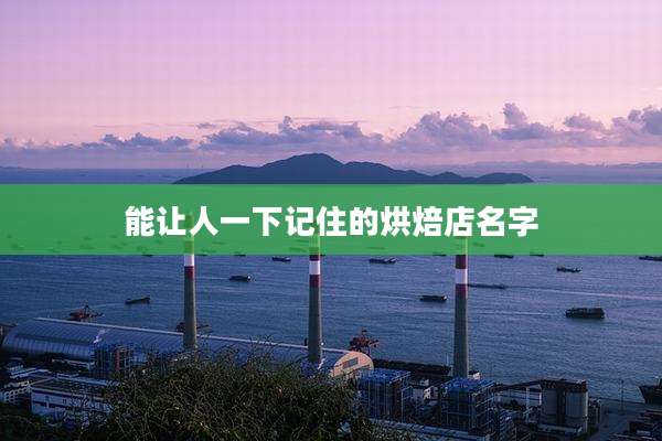 能让人一下记住的烘焙店名字