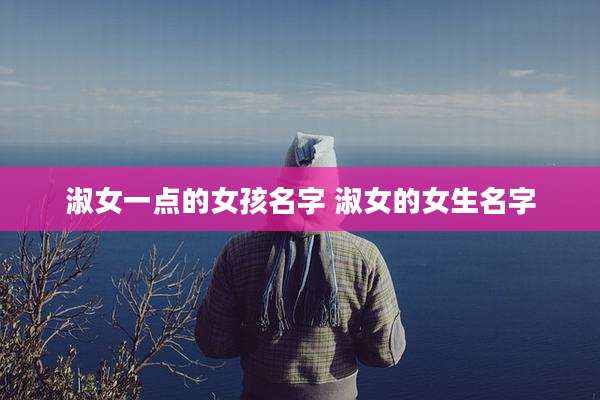 淑女一点的女孩名字 淑女的女生名字