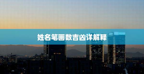 姓名笔画数吉凶详解释