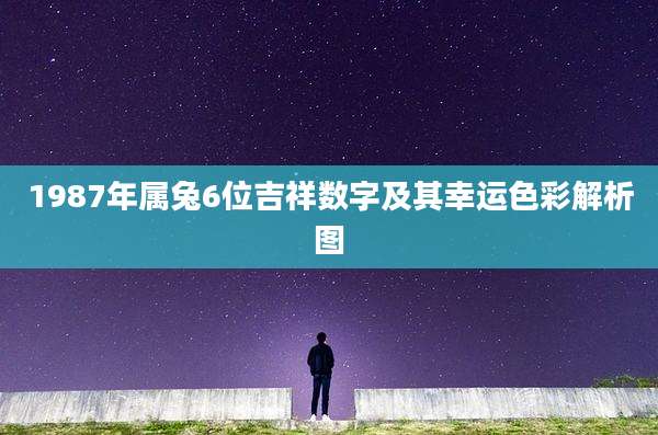 1987年属兔6位吉祥数字及其幸运色彩解析图