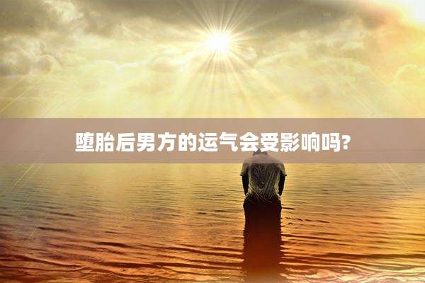 堕胎后男方的运气会受影响吗?