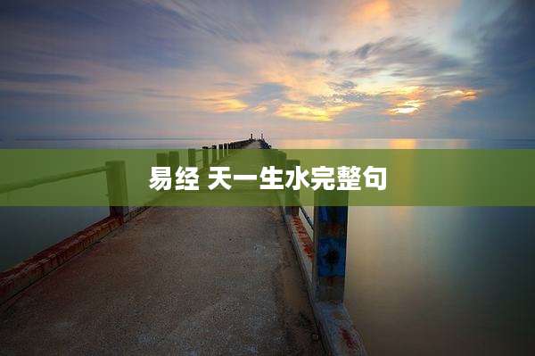 易经 天一生水完整句