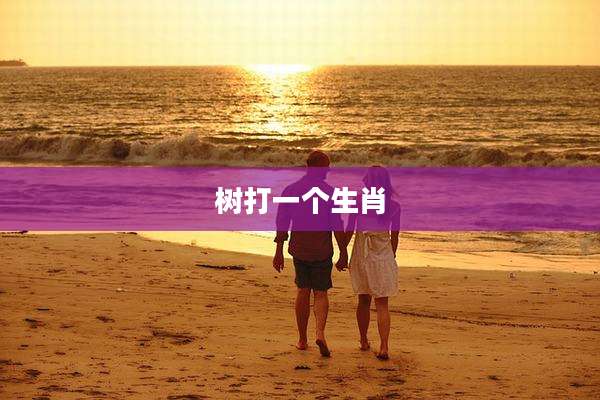 树打一个生肖
