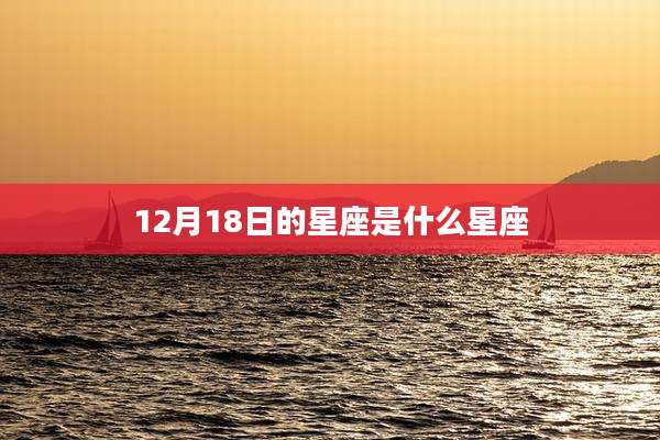 12月18日的星座是什么星座