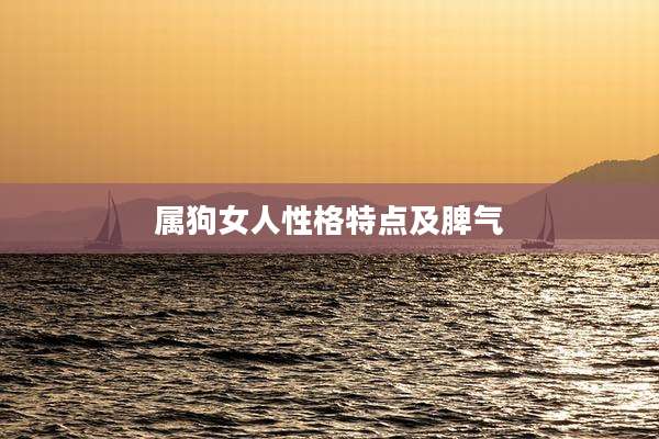 属狗女人性格特点及脾气