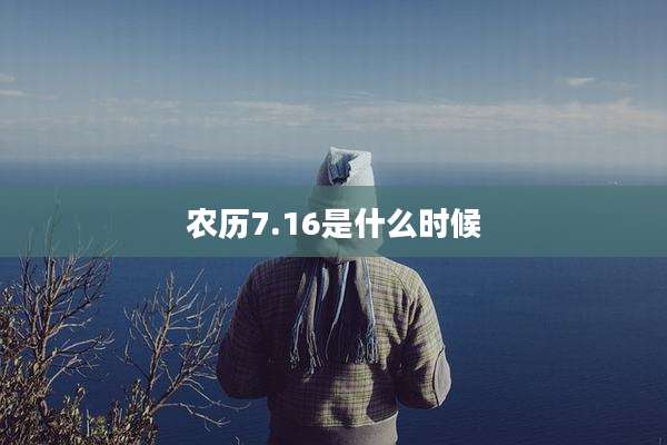 农历7.16是什么时候