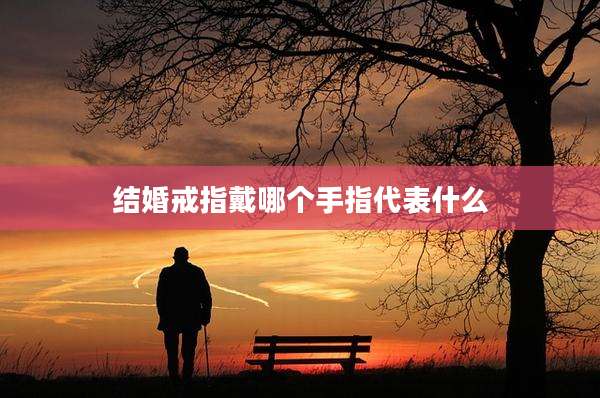 结婚戒指戴哪个手指代表什么