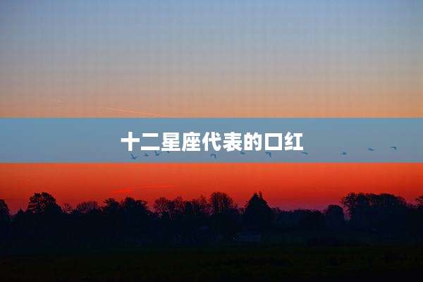 十二星座代表的口红