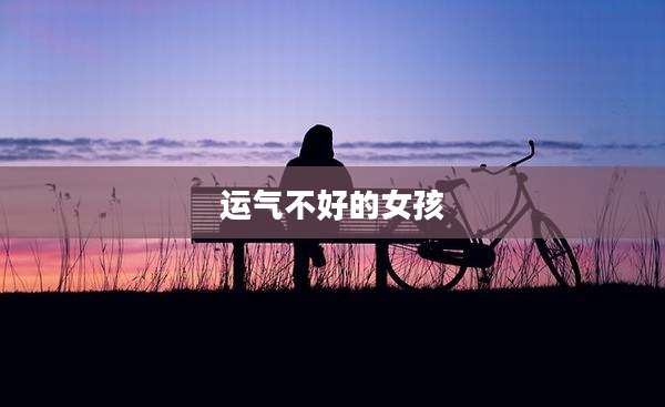 运气不好的女孩