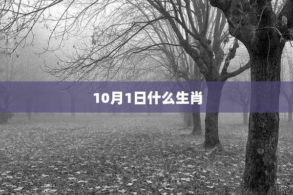 10月1日什么生肖