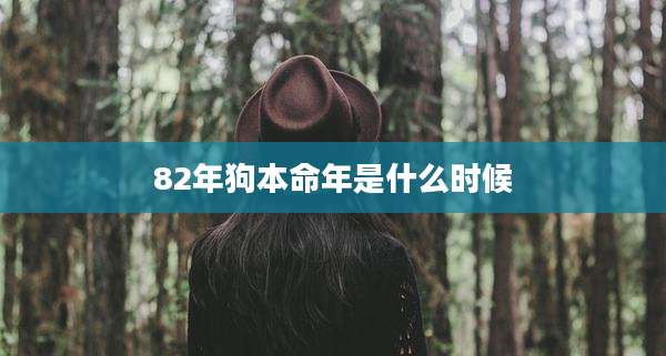 82年狗本命年是什么时候