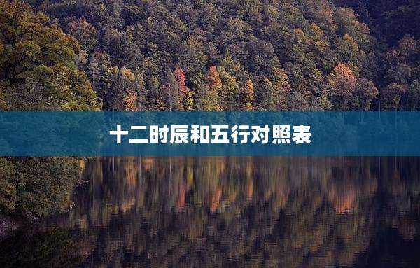十二时辰和五行对照表