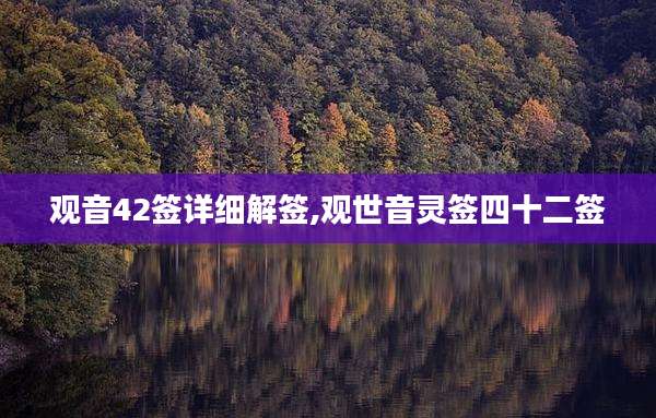 观音42签详细解签,观世音灵签四十二签