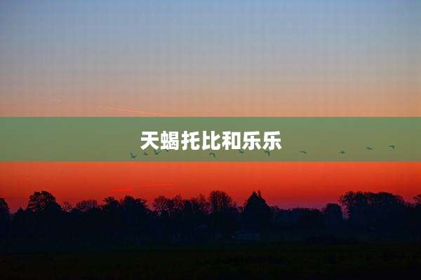 天蝎托比和乐乐
