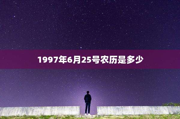 1997年6月25号农历是多少